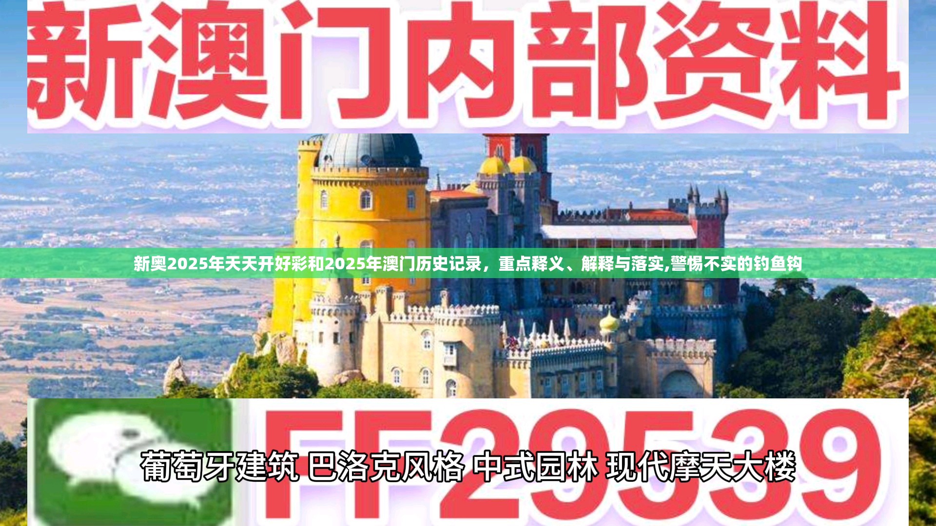 新奥2025年天天开好彩和2025年澳门历史记录，重点释义、解释与落实,警惕不实的钓鱼钩
