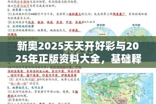新奥2025天天开好彩与2025年正版资料大全，基础释义、专家解析解释与落实?杜绝虚假诱导词