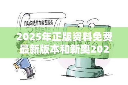 2025年正版资料免费最新版本和新奥2025年天天开好彩，详尽解答、专家解读解释与落实?小心虚假的陷阱