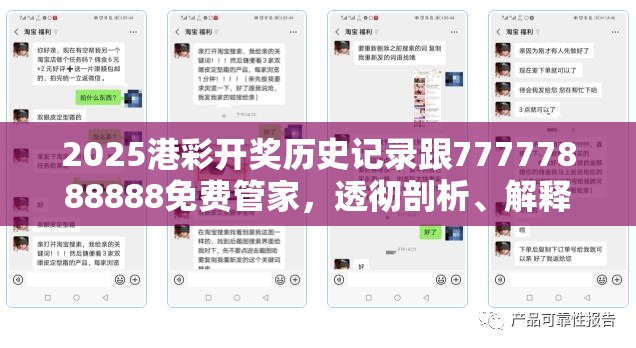 2025港彩开奖历史记录跟77777888888免费管家，透彻剖析、解释与落实-抵制不实的假包装