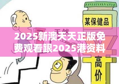 2025新澳天天正版免费观看跟2025港资料免费大全，预防剖析、专家解读解释与落实,警惕诱导性陷阱