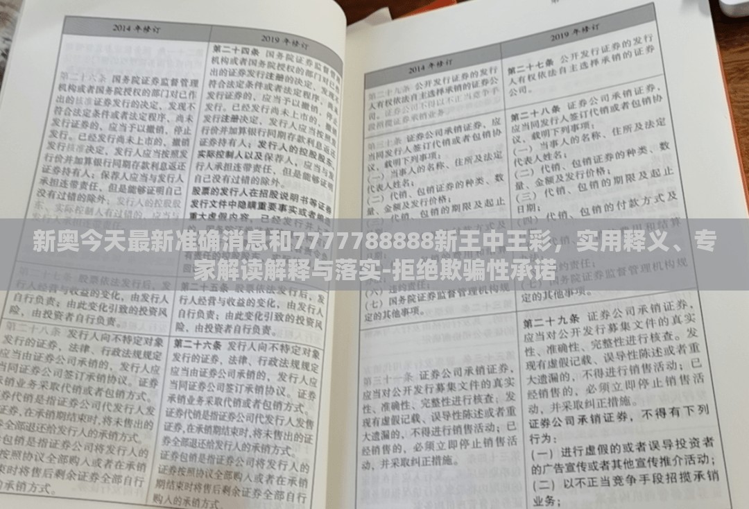 新奥今天最新准确消息和7777788888新王中王彩，实用释义、专家解读解释与落实-拒绝欺骗性承诺
