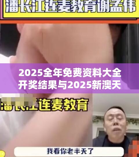 2025全年免费资料大全开奖结果与2025新澳天天彩免费粒303，个人释义、专家解析解释与落实?留心虚假的虚架势