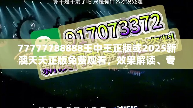 77777788888王中王正版或2025新澳天天正版免费观看，效果解读、专家解析解释与落实