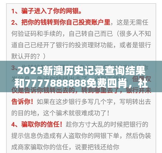 2025新澳历史记录查询结果和7777888888免费四肖，社会释义、解释与落实-留心欺诈性广告