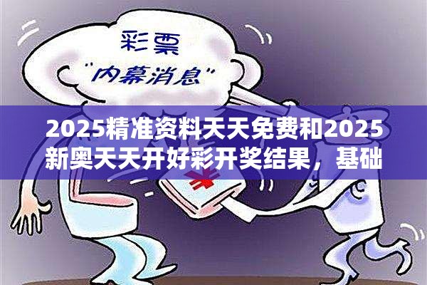 2025精准资料天天免费和2025新奥天天开好彩开奖结果，基础释义、专家解读解释与落实?抵制不实承诺危害