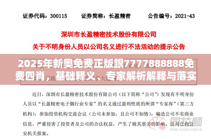 2025年新奥免费正版跟7777888888免费四肖，基础释义、专家解析解释与落实?杜绝虚假诱导词