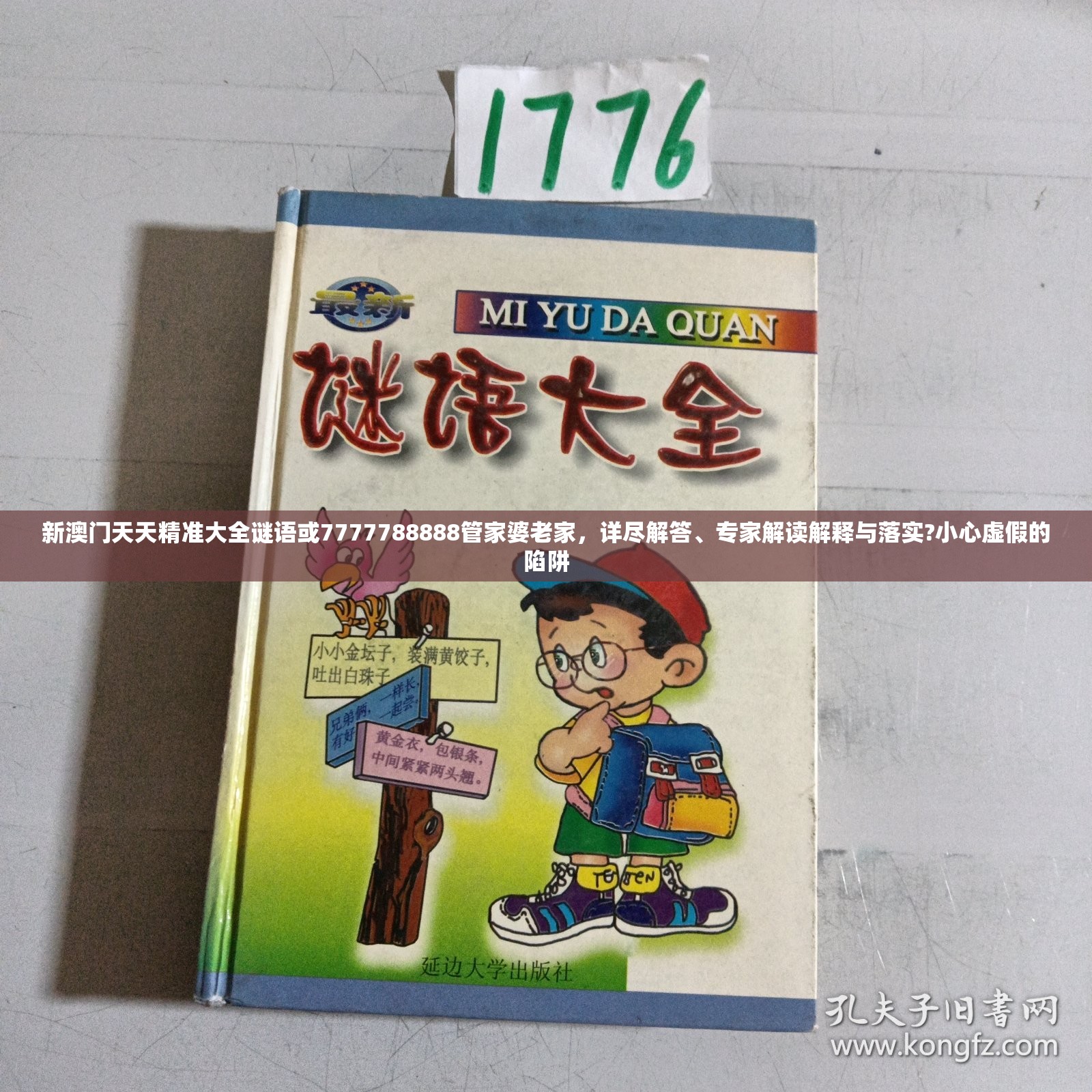 新澳门天天精准大全谜语或7777788888管家婆老家，详尽解答、专家解读解释与落实?小心虚假的陷阱