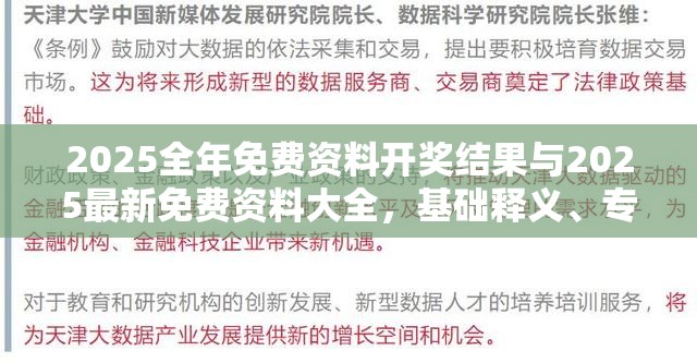 2025全年免费资料开奖结果与2025最新免费资料大全，基础释义、专家解析解释与落实?杜绝虚假诱导词