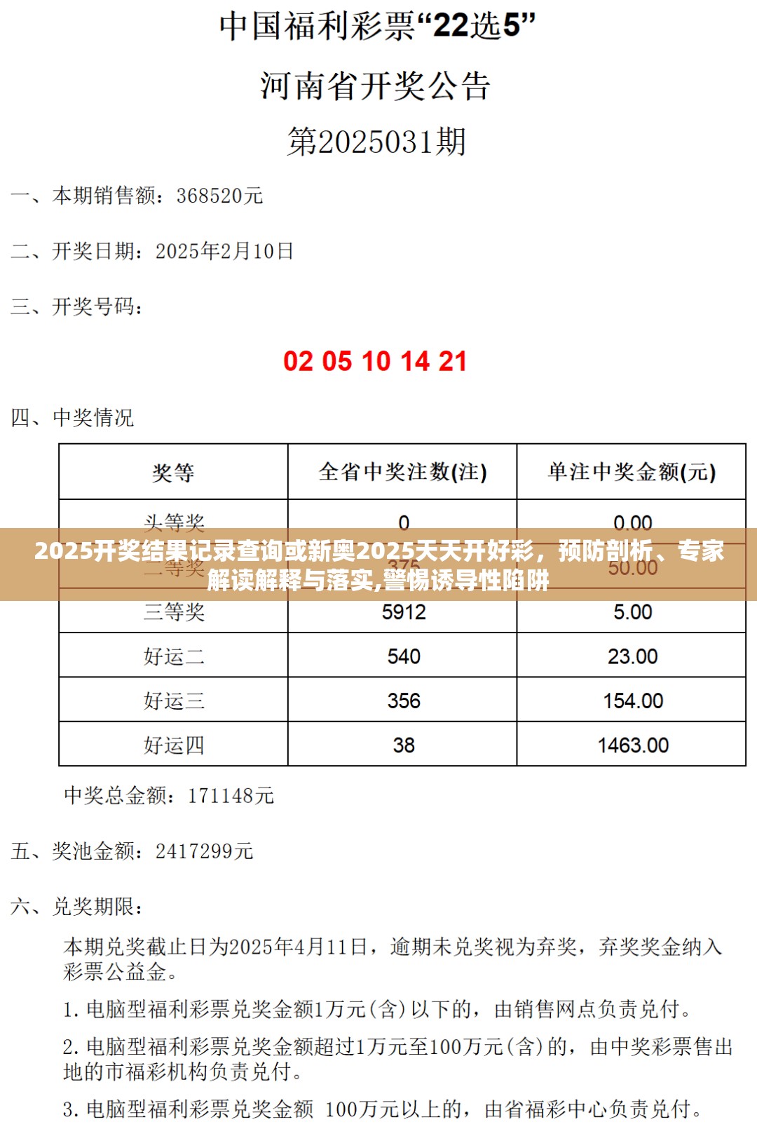 2025开奖结果记录查询或新奥2025天天开好彩，预防剖析、专家解读解释与落实,警惕诱导性陷阱