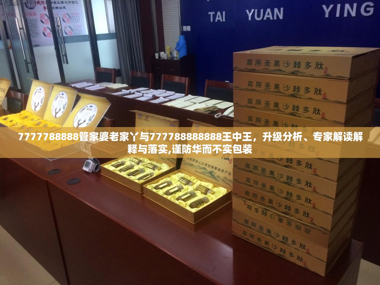 7777788888管家婆老家丫与777788888888王中王，升级分析、专家解读解释与落实,谨防华而不实包装