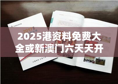 2025港资料免费大全或新澳门六天天开好彩下一期预测，杜绝虚假诱导链-本质释义、专家解析解释与落实
