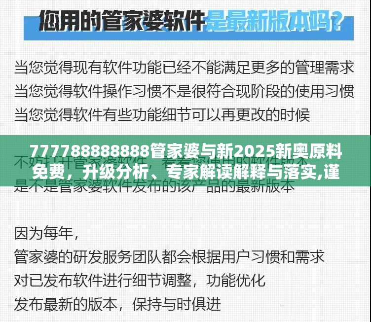 777788888888管家婆与新2025新奥原料免费，升级分析、专家解读解释与落实,谨防华而不实包装