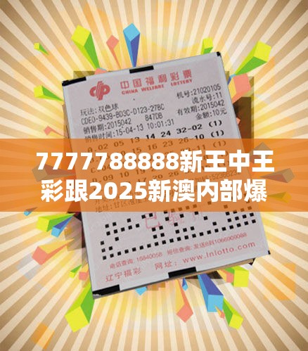 7777788888新王中王彩跟2025新澳内部爆料最新消息，谨防虚假的障眼法,条理释义、解释与落实