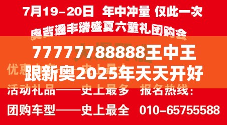 77777788888王中王跟新奥2025年天天开好彩，实用释义、专家解读解释与落实-拒绝欺骗性承诺