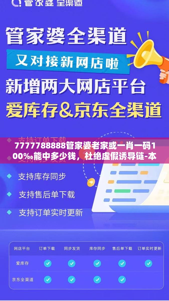 7777788888管家婆老家或一肖一码100‰能中多少钱，杜绝虚假诱导链-本质释义、专家解析解释与落实