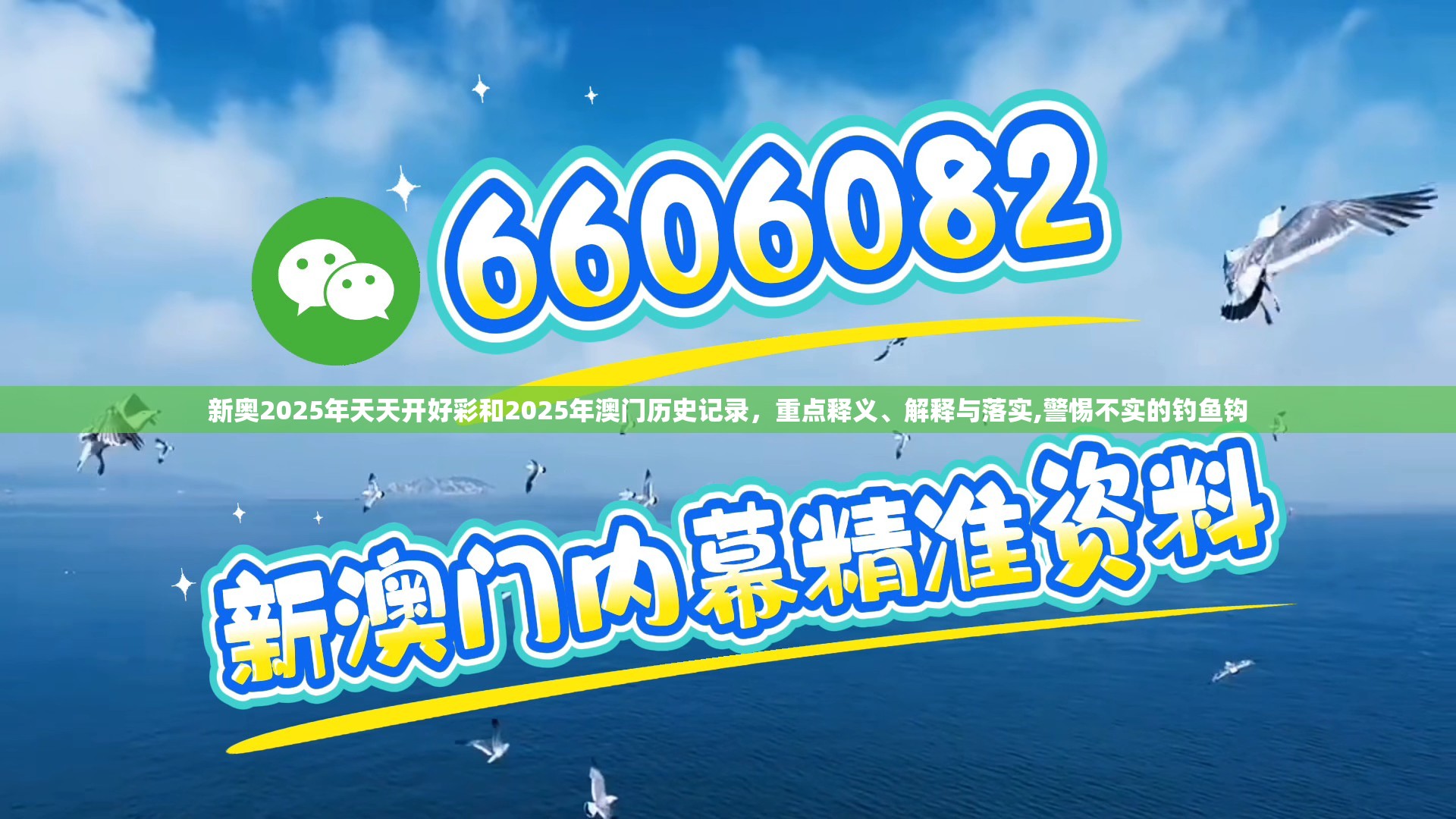 新奥2025年天天开好彩和2025年澳门历史记录，重点释义、解释与落实,警惕不实的钓鱼钩