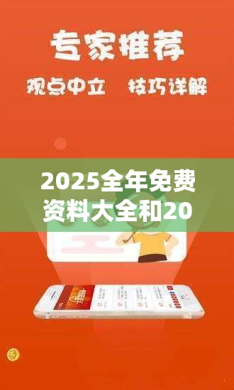 2025全年免费资料大全和2025精准资料大全免费，效果解读、专家解析解释与落实