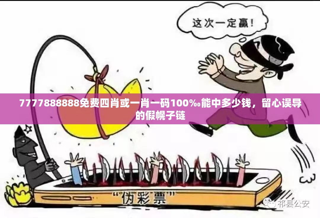 7777888888免费四肖或一肖一码100‰能中多少钱，留心误导的假幌子链