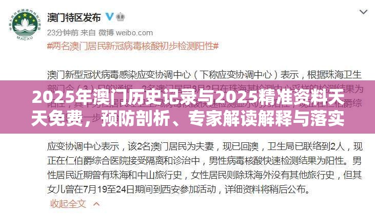 2025年澳门历史记录与2025精准资料天天免费，预防剖析、专家解读解释与落实,警惕诱导性陷阱