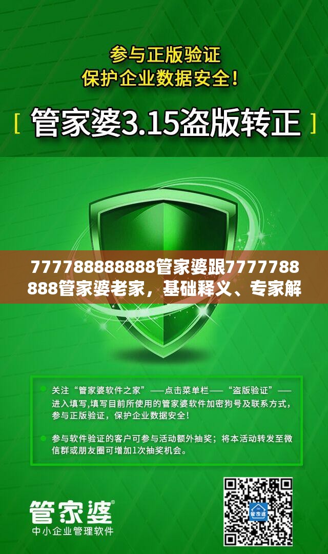 777788888888管家婆跟7777788888管家婆老家，基础释义、专家解读解释与落实?抵制不实承诺危害