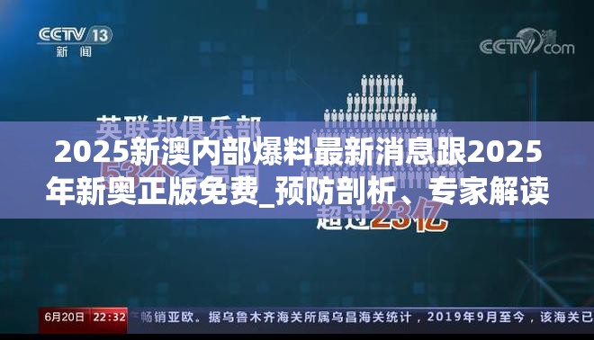 2025新澳内部爆料最新消息跟2025年新奥正版免费_预防剖析、专家解读解释与落实,警惕诱导性陷阱
