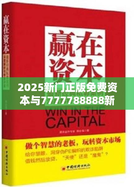 2025新门正版免费资本与7777788888新王中王彩，效果解读、专家解析解释与落实