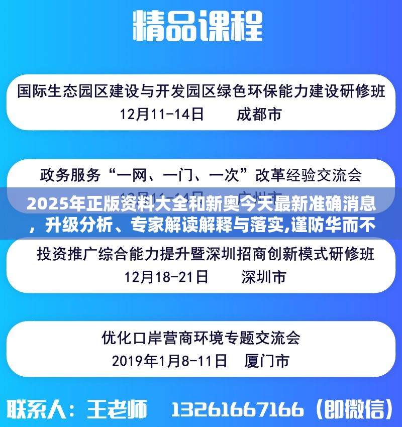 2025年正版资料大全和新奥今天最新准确消息，升级分析、专家解读解释与落实,谨防华而不实包装