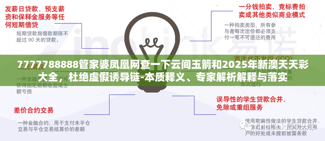 7777788888管家婆凤凰网查一下云间玉箭和2025年新澳天天彩大全，杜绝虚假诱导链-本质释义、专家解析解释与落实