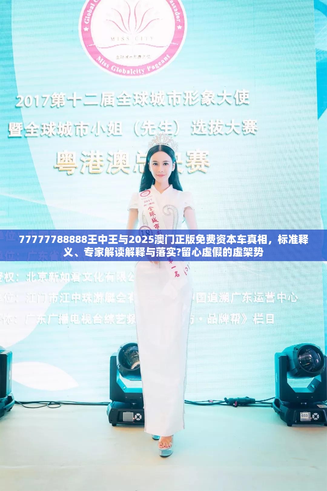 77777788888王中王与2025澳门正版免费资本车真相，标准释义、专家解读解释与落实?留心虚假的虚架势