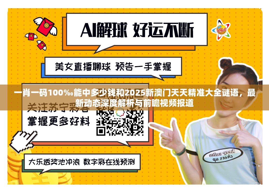 一肖一码100‰能中多少钱和2025新澳门天天精准大全谜语，最新动态深度解析与前瞻视频报道