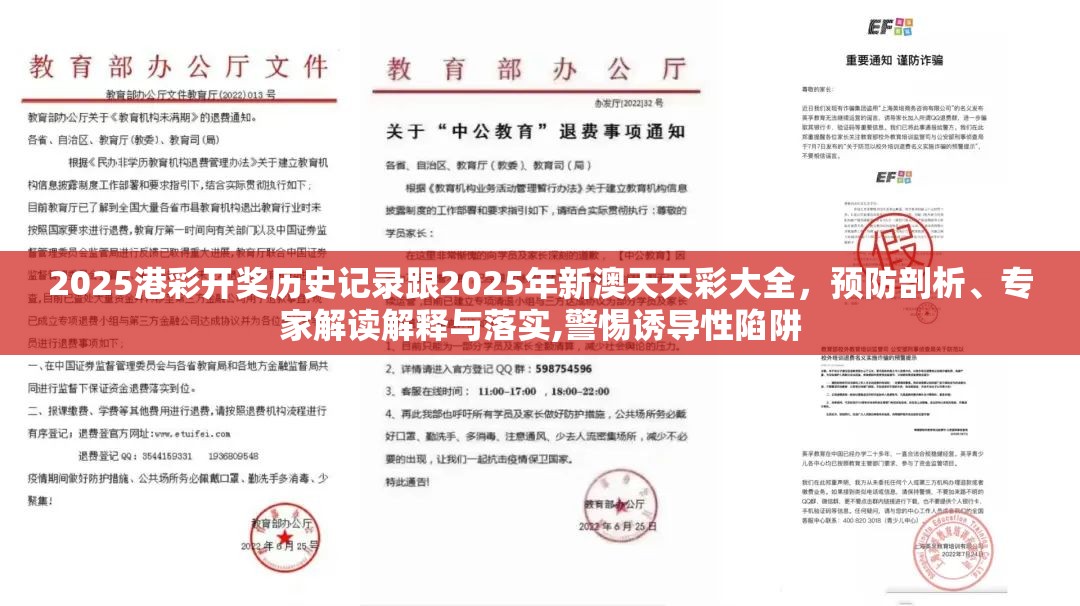 2025港彩开奖历史记录跟2025年新澳天天彩大全，预防剖析、专家解读解释与落实,警惕诱导性陷阱
