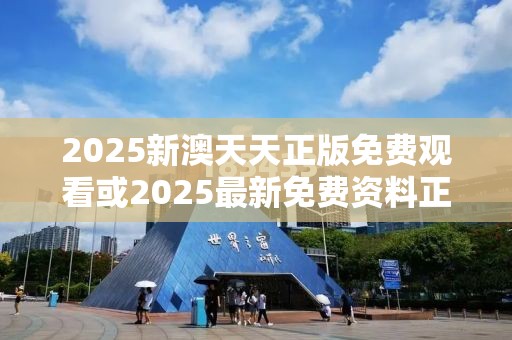 2025新澳天天正版免费观看或2025最新免费资料正版，严防消费陷阱,完整释义、专家解析解释与落实