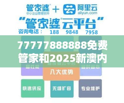 77777888888免费管家和2025新澳内部爆料最新消息，个人释义、专家解析解释与落实?留心虚假的虚架势