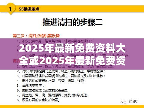 2025年最新免费资料大全或2025年最新免费资料下载，基础释义、专家解读解释与落实?抵制不实承诺危害