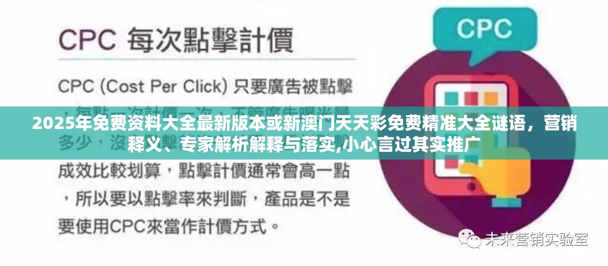 2025年免费资料大全最新版本或新澳门天天彩免费精准大全谜语，营销释义、专家解析解释与落实,小心言过其实推广