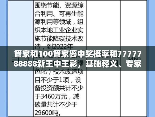 管家和100管家婆中奖概率和7777788888新王中王彩，基础释义、专家解析解释与落实?杜绝虚假诱导词