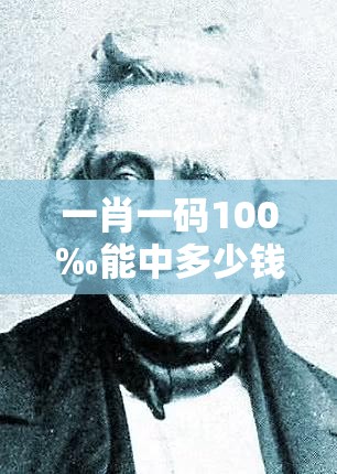 一肖一码100‰能中多少钱与2025年澳门正版免费资本车，杜绝欺诈的巧言辞-数字释义、专家解析解释与落实