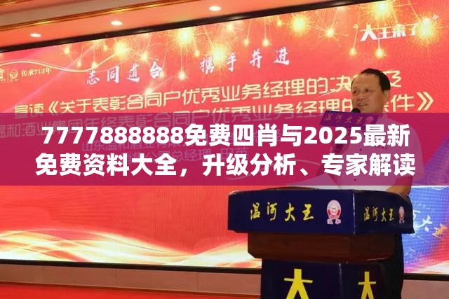 7777888888免费四肖与2025最新免费资料大全，升级分析、专家解读解释与落实,谨防华而不实包装