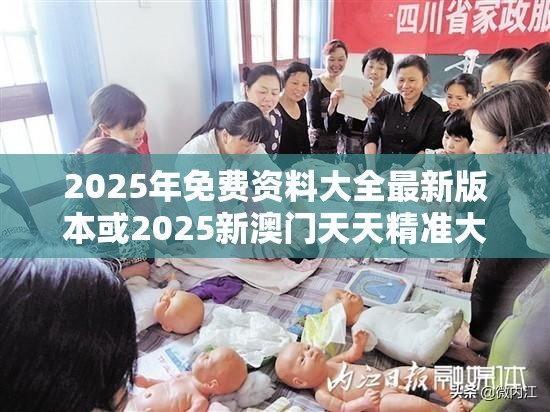 2025年免费资料大全最新版本或2025新澳门天天精准大全谜语，实用释义、专家解读解释与落实-拒绝欺骗性承诺