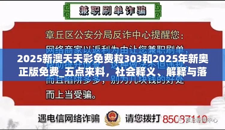 2025新澳天天彩免费粒303和2025年新奥正版免费_五点来料，社会释义、解释与落实-留心欺诈性广告
