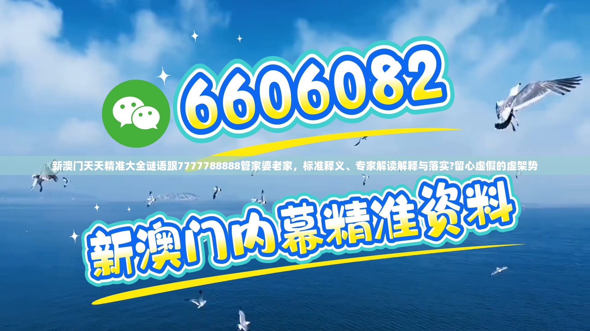 新澳门天天精准大全谜语跟7777788888管家婆老家，标准释义、专家解读解释与落实?留心虚假的虚架势