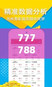 777788888888王中王跟7777788888四肖四码是什么，预防剖析、专家解读解释与落实,警惕诱导性陷阱