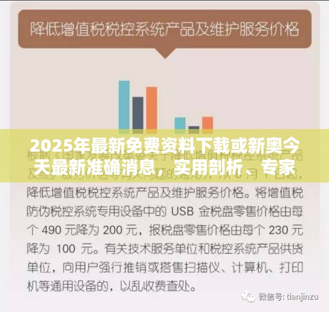 2025年最新免费资料下载或新奥今天最新准确消息，实用剖析、专家解读解释与落实?