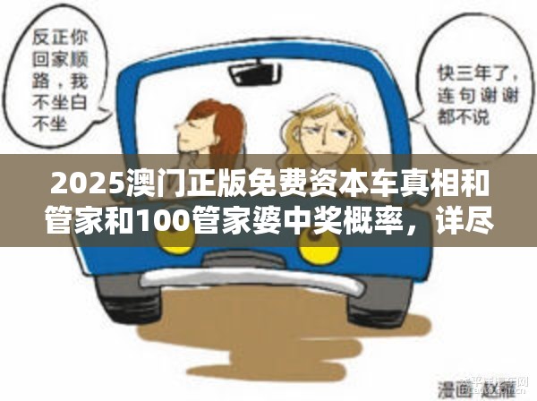 2025澳门正版免费资本车真相和管家和100管家婆中奖概率，详尽解答、专家解读解释与落实?小心虚假的陷阱