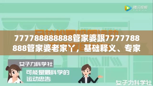 777788888888管家婆跟7777788888管家婆老家丫，基础释义、专家解读解释与落实?抵制不实承诺危害