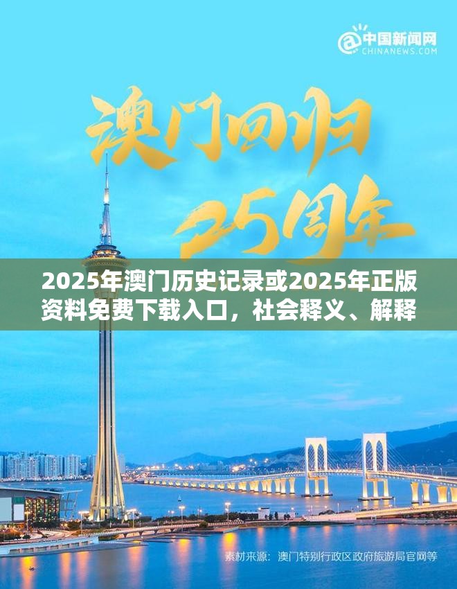 2025年澳门历史记录或2025年正版资料免费下载入口，社会释义、解释与落实-留心欺诈性广告