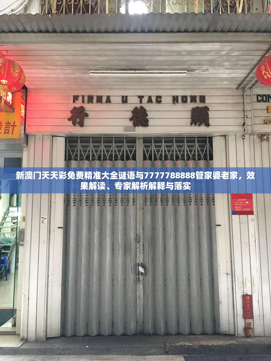 新澳门天天彩免费精准大全谜语与7777788888管家婆老家，效果解读、专家解析解释与落实