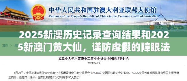 2025新澳历史记录查询结果和2025新澳门黄大仙，谨防虚假的障眼法,条理释义、解释与落实