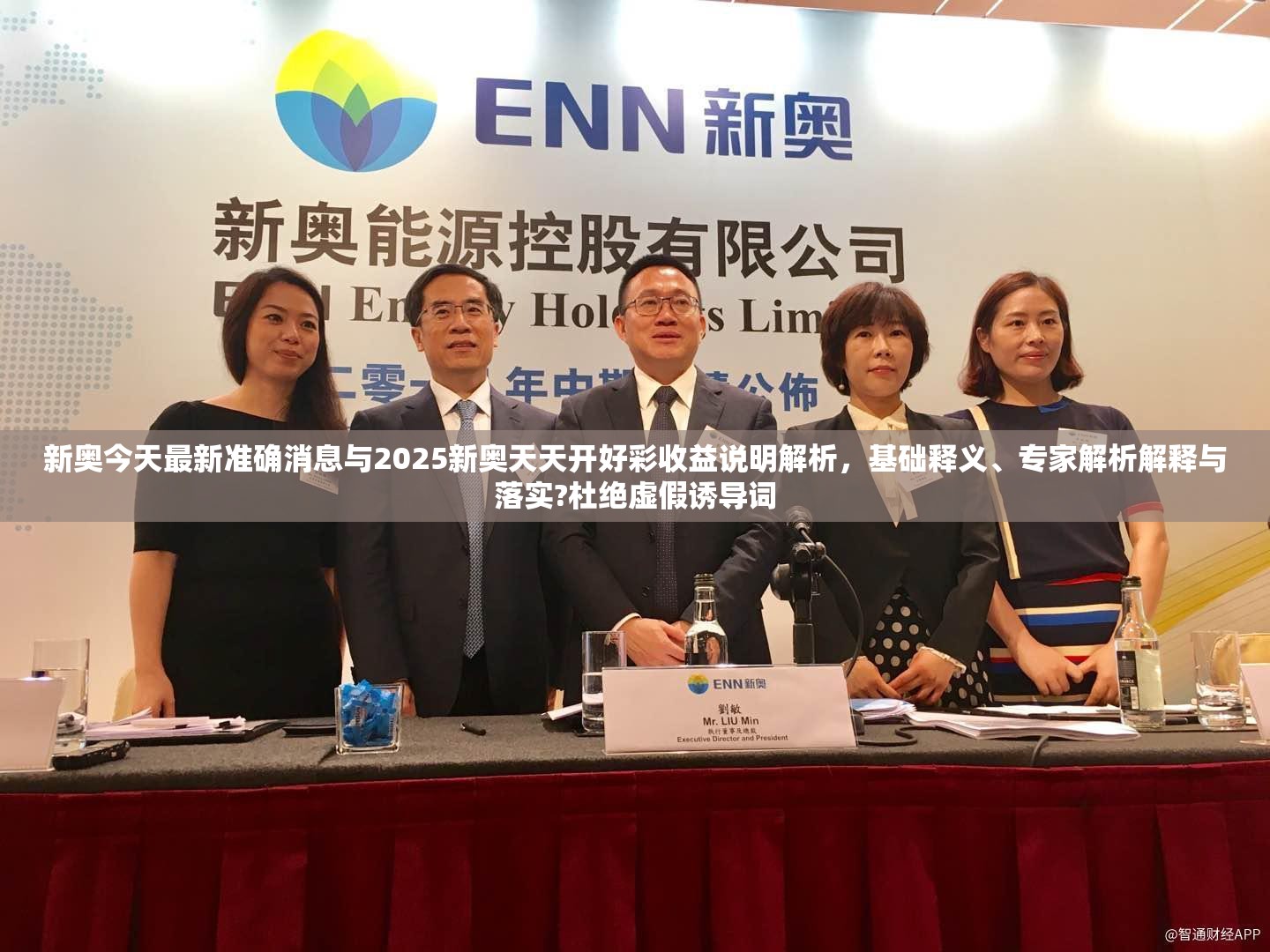 新奥今天最新准确消息与2025新奥天天开好彩收益说明解析，基础释义、专家解析解释与落实?杜绝虚假诱导词